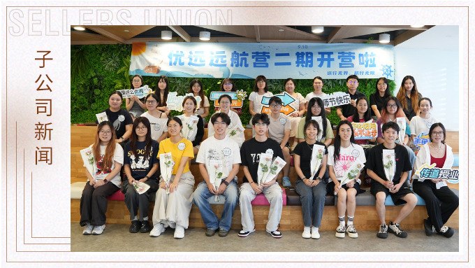 遠(yuǎn)行無(wú)界，航行無(wú)限｜優(yōu)遠(yuǎn)遠(yuǎn)航營(yíng)二期開(kāi)營(yíng)！